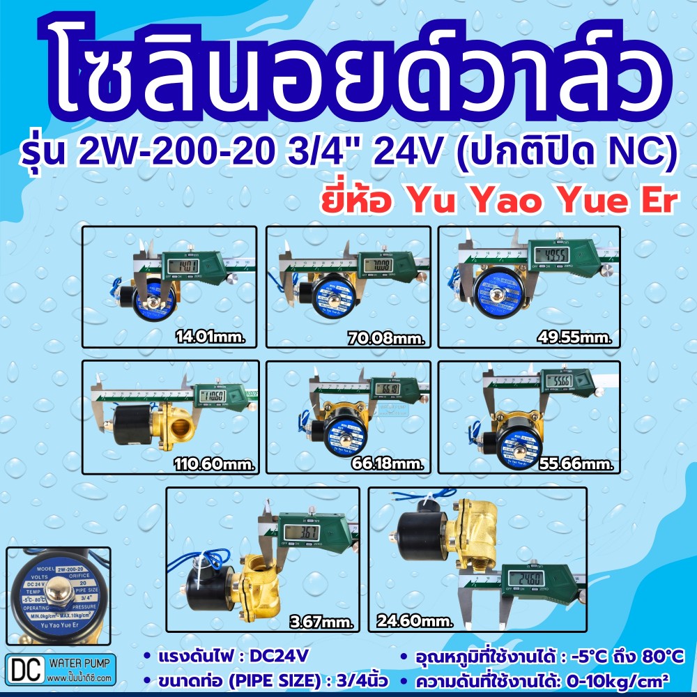 โซลินอยด์วาล์ว 24V (6หุน) รุ่น 2w-200-20 (3/4”) ยี่ห้อ Yu Yao Yue Er